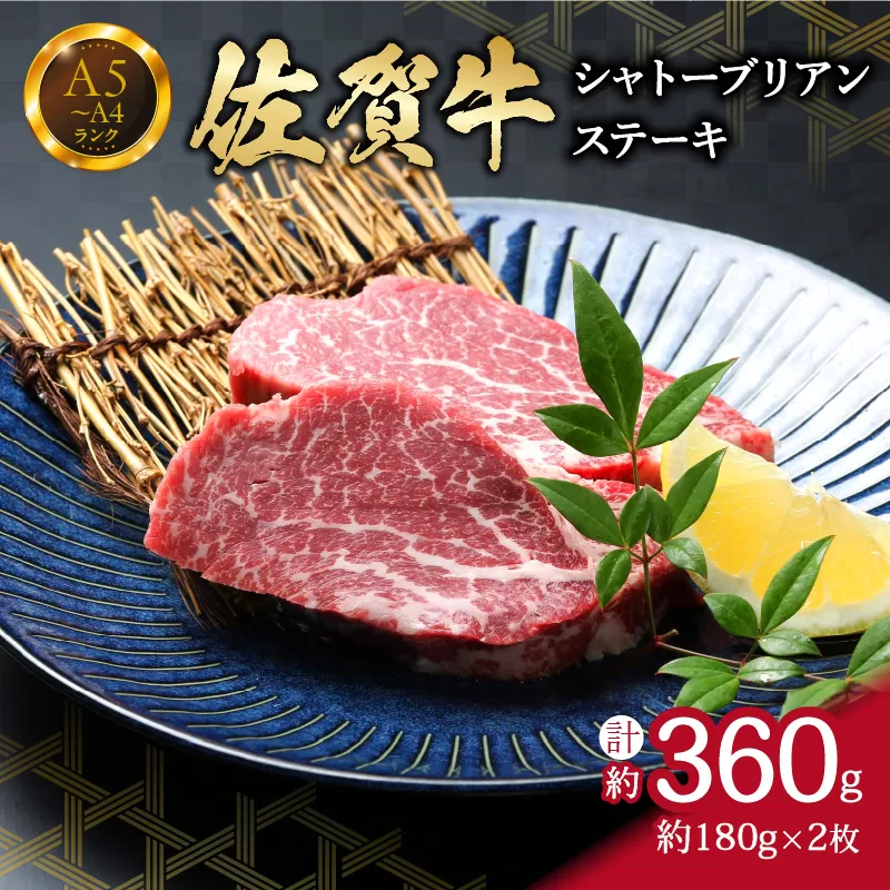 佐賀牛 シャトーブリアンステーキ 360g (180g×2枚)真空パックでお届け 150-J738