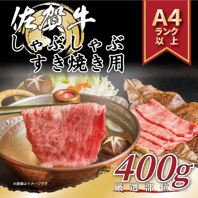 【 佐賀牛 】 艶さし！ しゃぶしゃぶ すき焼き 用 400g 159-J1029