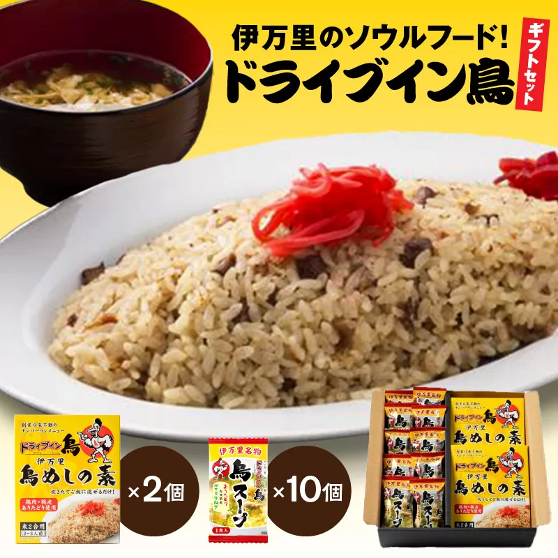 伊万里のソウルフード！「ドライブイン鳥」ギフトセット 062-G211