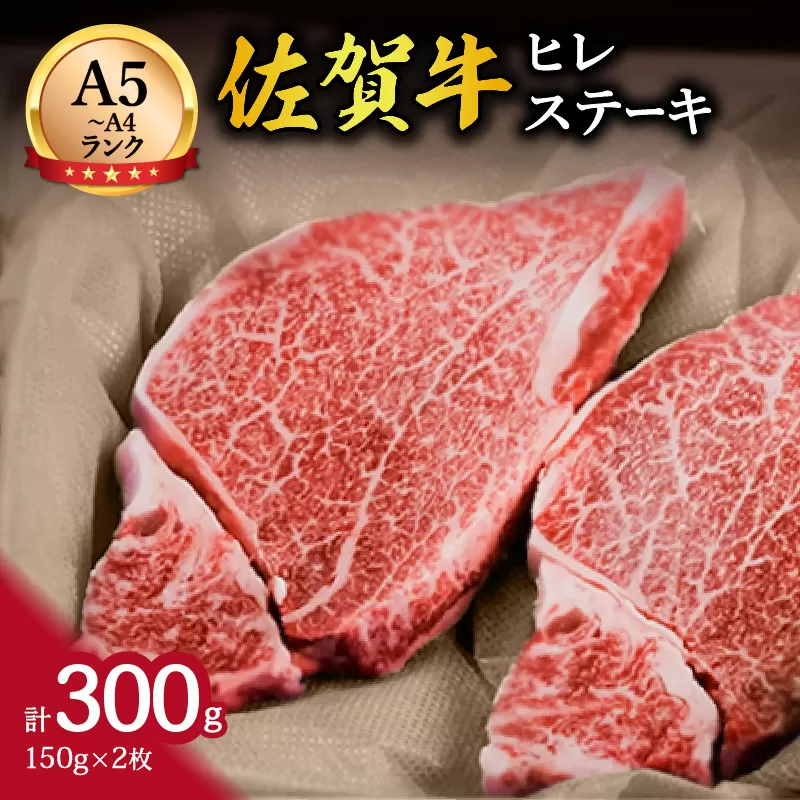 佐賀牛 ヒレステーキ 2人前 150g×2枚 合計300g