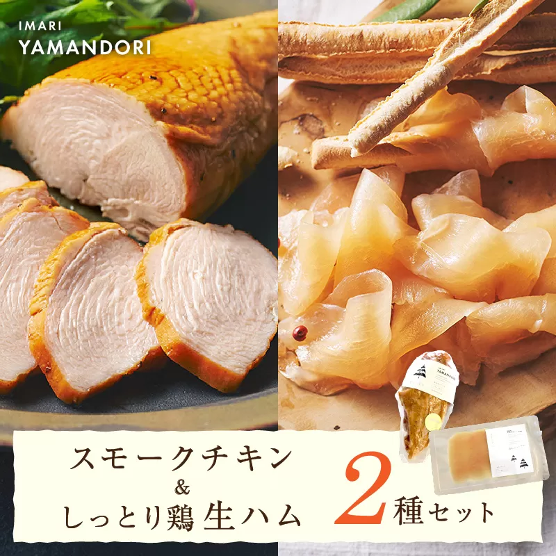 伊万里ヤマンドリ スモークチキン&しっとり鶏 生ハム 016-G289