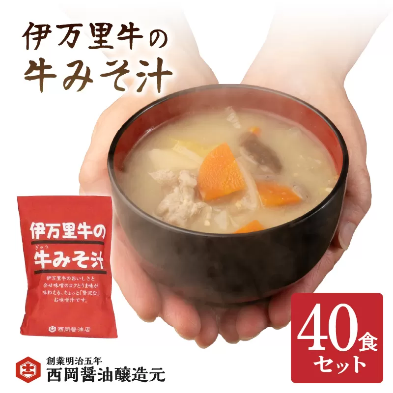 伊万里牛の牛みそ汁40食セット 009-G263