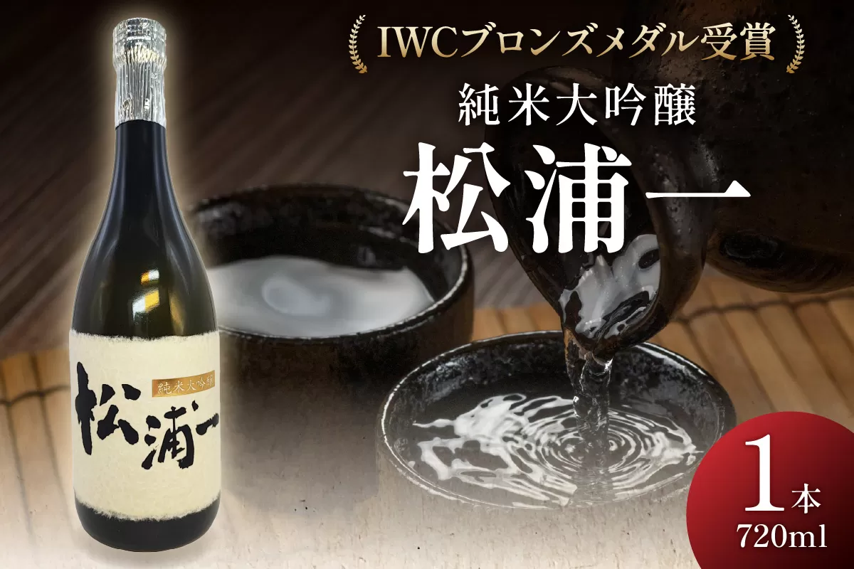 IWCブロンズメダル受賞 純米大吟醸 松浦一720ml 1本 039-D285