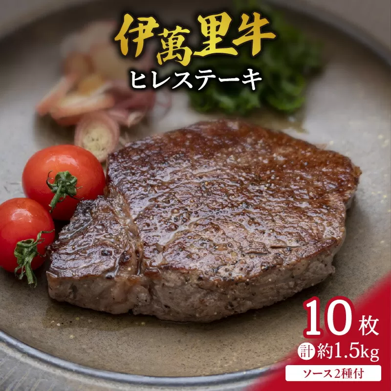 伊万里牛 ヒレステーキ 1.5kg （150g×10枚）ソース付 007-J733