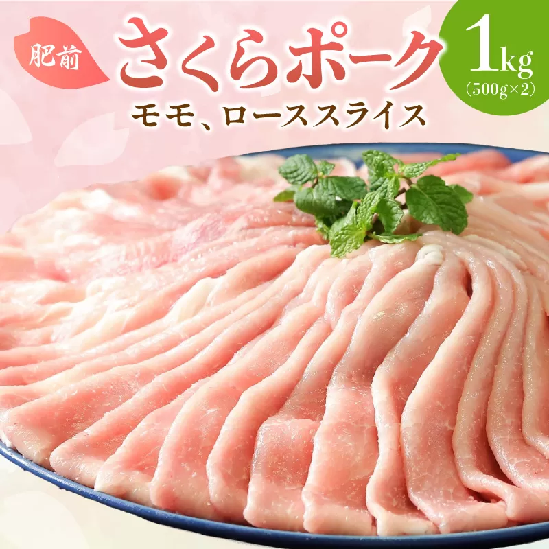 佐賀県産 豚肉 肥前さくらポーク モモ、ローススライス1kg（500g× 2） 150-L033