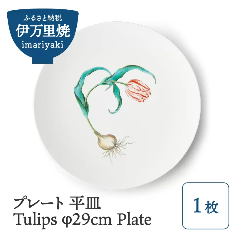プレート 平皿 【伊万里焼】Tulips φ29cm Plate 028-H837
