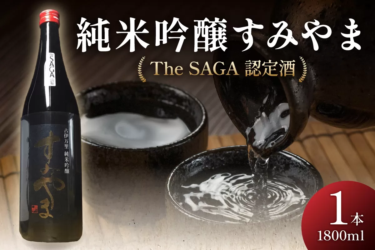 The SAGA認定酒 すみやま純米吟醸一升瓶 039-D261