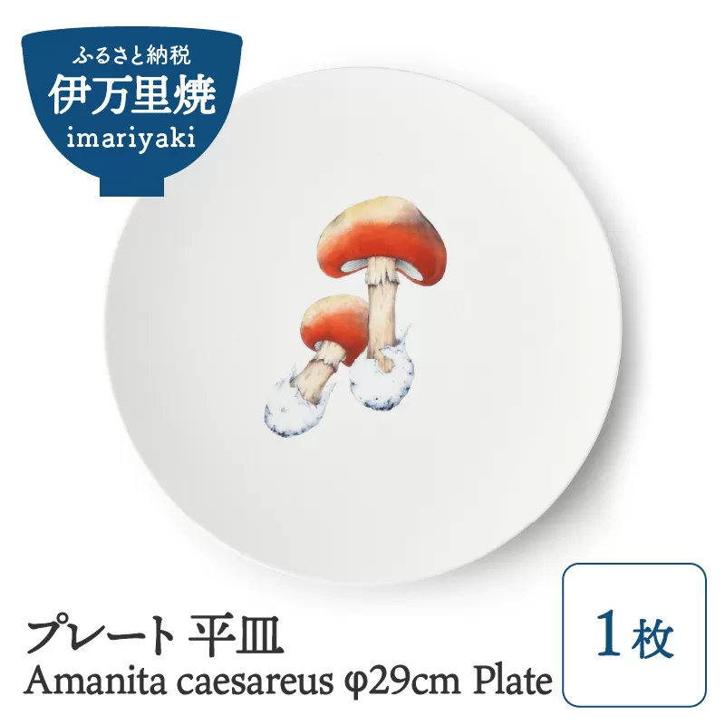 【伊万里焼】プレート 平皿 Amanita caesareus φ29cm Plate 028-H835