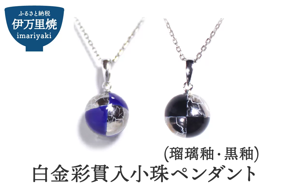 伊万里焼白金彩貫入小珠ペンダント（瑠璃釉又は黒釉） 029-H514