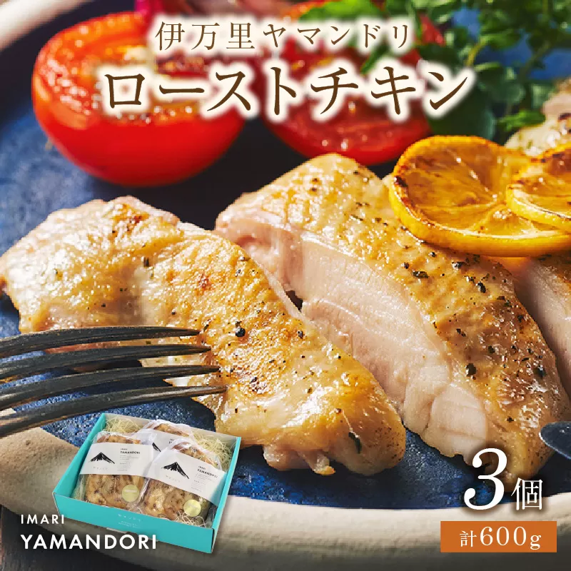 伊万里ヤマンドリ ローストチキン 016-G276