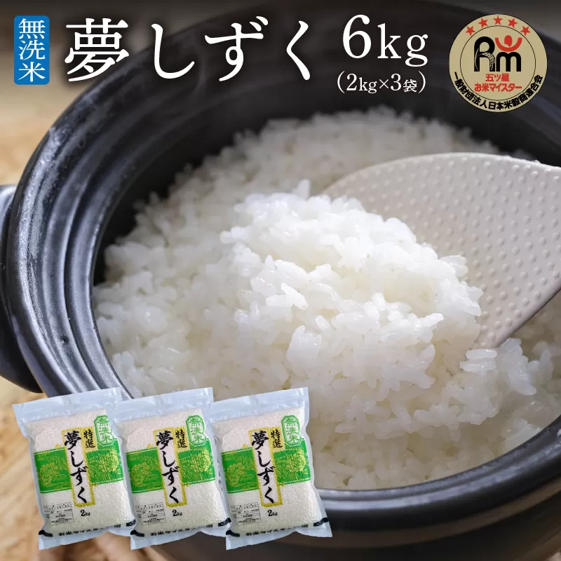 令和6年産 【無洗米】お米マイスター厳選!! 夢しずく 2kg×3袋【真空パック】 B729