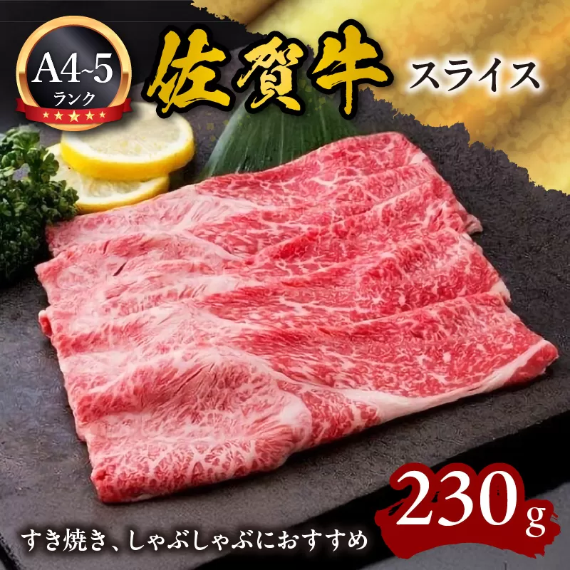A5 A4 佐賀牛スライス すき焼き しゃぶしゃぶにおすすめ 092-J591