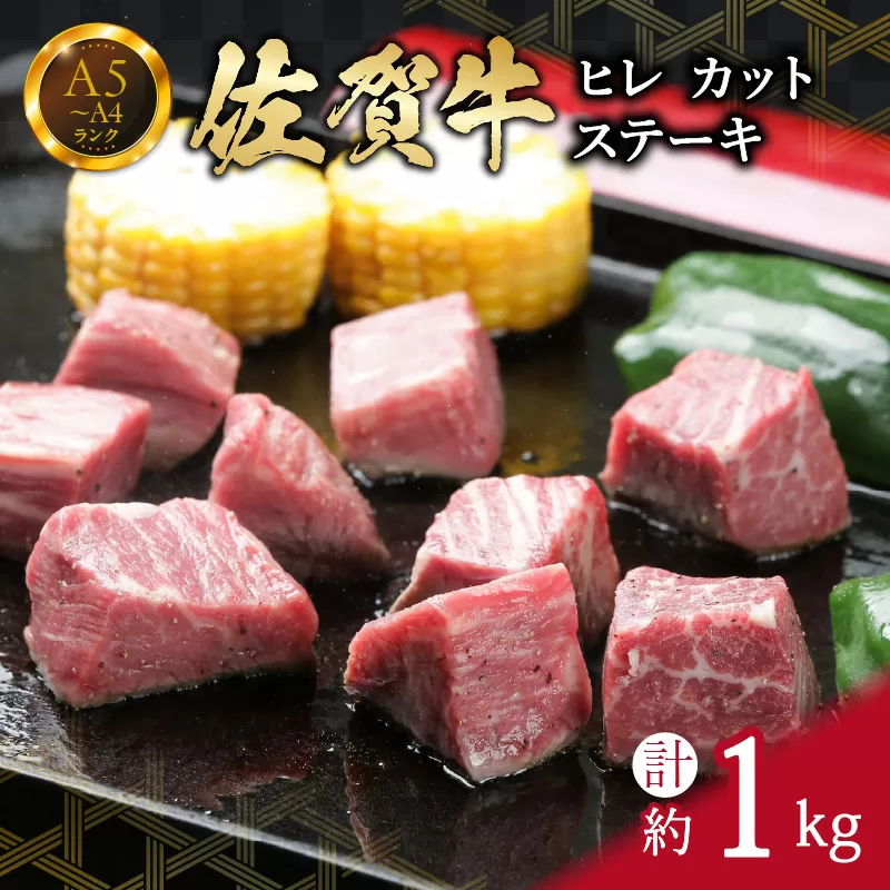 【訳あり】 サイズは不揃いでも味は一級品！佐賀牛ヒレカットステーキ 1kg 真空パックお届け 150-J657