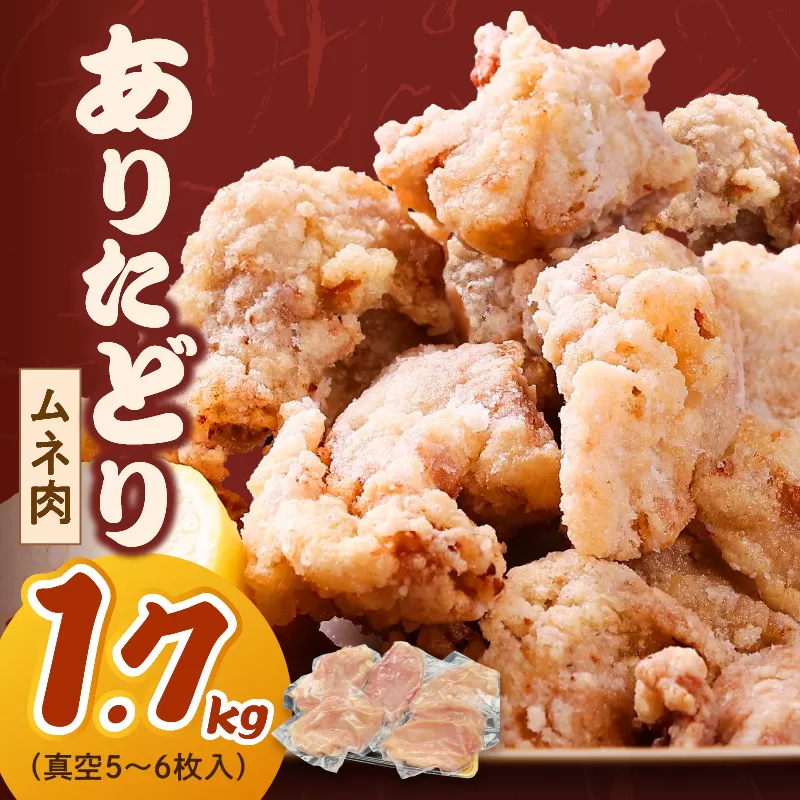 ありたどり ムネ 1.7kg （真空5～6枚入り） 150-L035