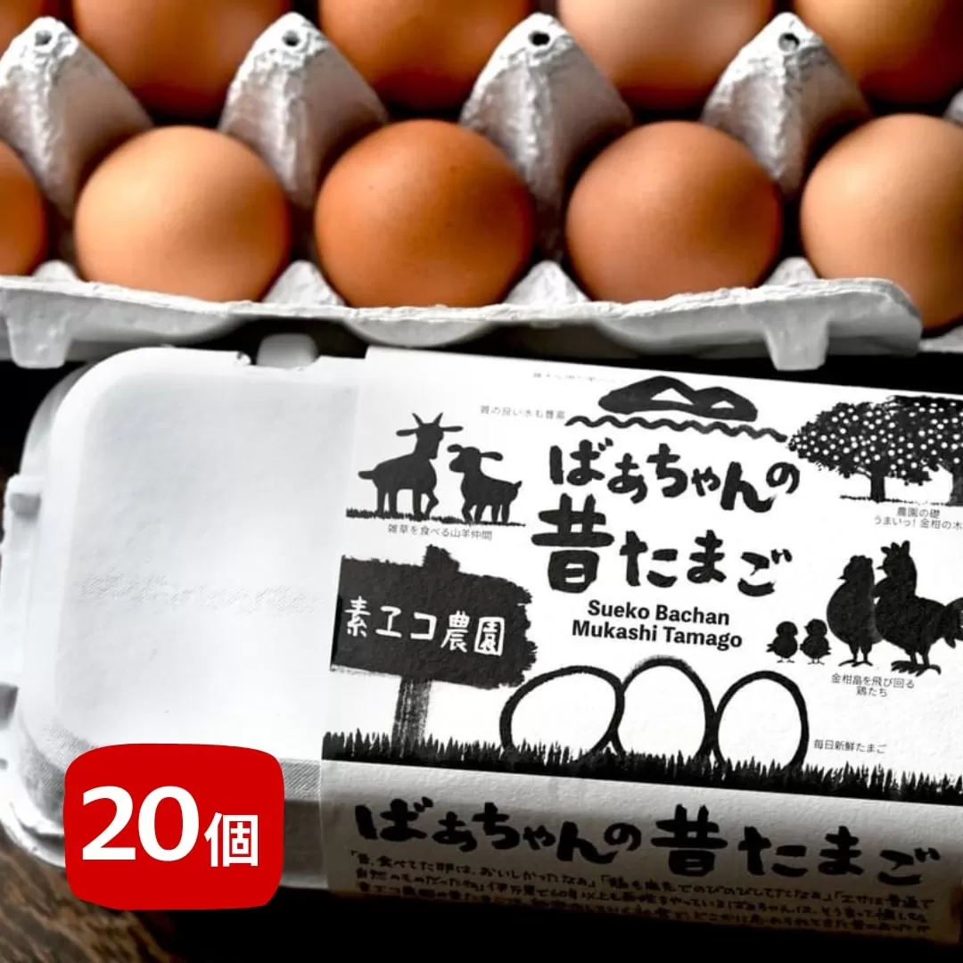 平飼いで のびのび！ばあちゃんの昔たまご（計20個）割れ保証あり 129-B662