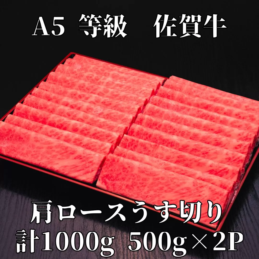 【佐賀牛】 A5等級 佐賀牛 肩ロース うす切り 1000g 175-J930