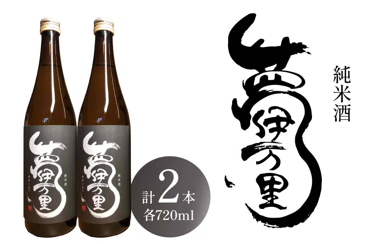 夢伊万里 純米酒 720ml×2本 039-D270