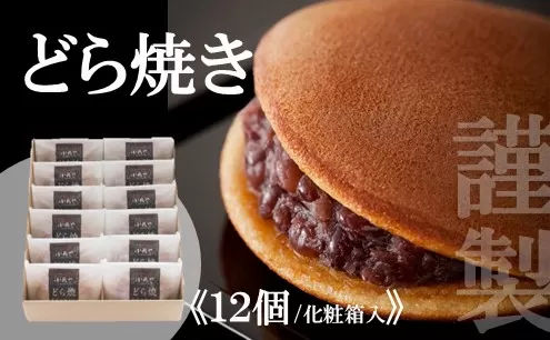 謹製どら焼き＜12個入＞  F121