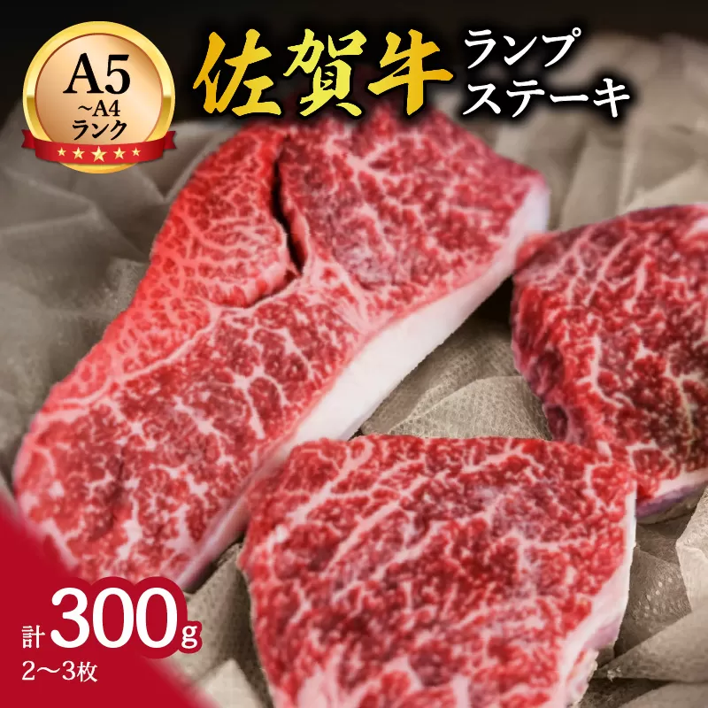 佐賀牛ランプステーキ 2～3枚 合計300g 148-J648