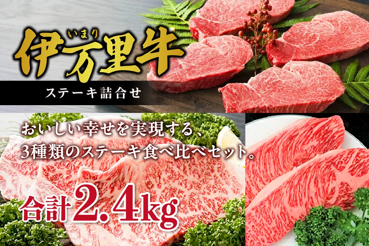 伊万里牛ステーキ 3種 食べ比べセット イチボ サーロイン ヒレ 001-J250