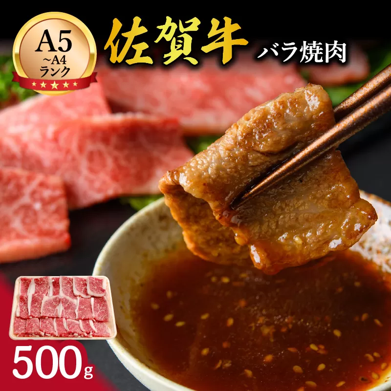 佐賀牛バラ焼肉500g 100-J708