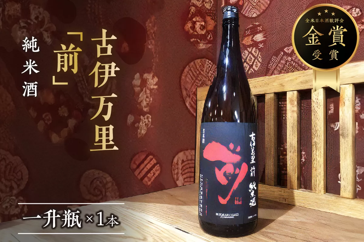 古伊万里「前」純米酒 一升瓶 019-D220