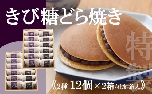 謹製どら焼・きび糖どら焼12個入＜各6個×2箱＞無添加｜佐賀・伊万里 080-F285
