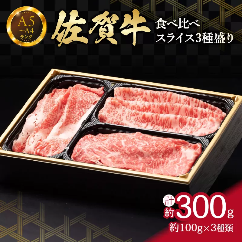 食べ比べ 佐賀牛スライス3種盛り（100g×3） 150-J1219