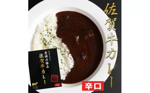 佐賀牛カレー×4 161-J769