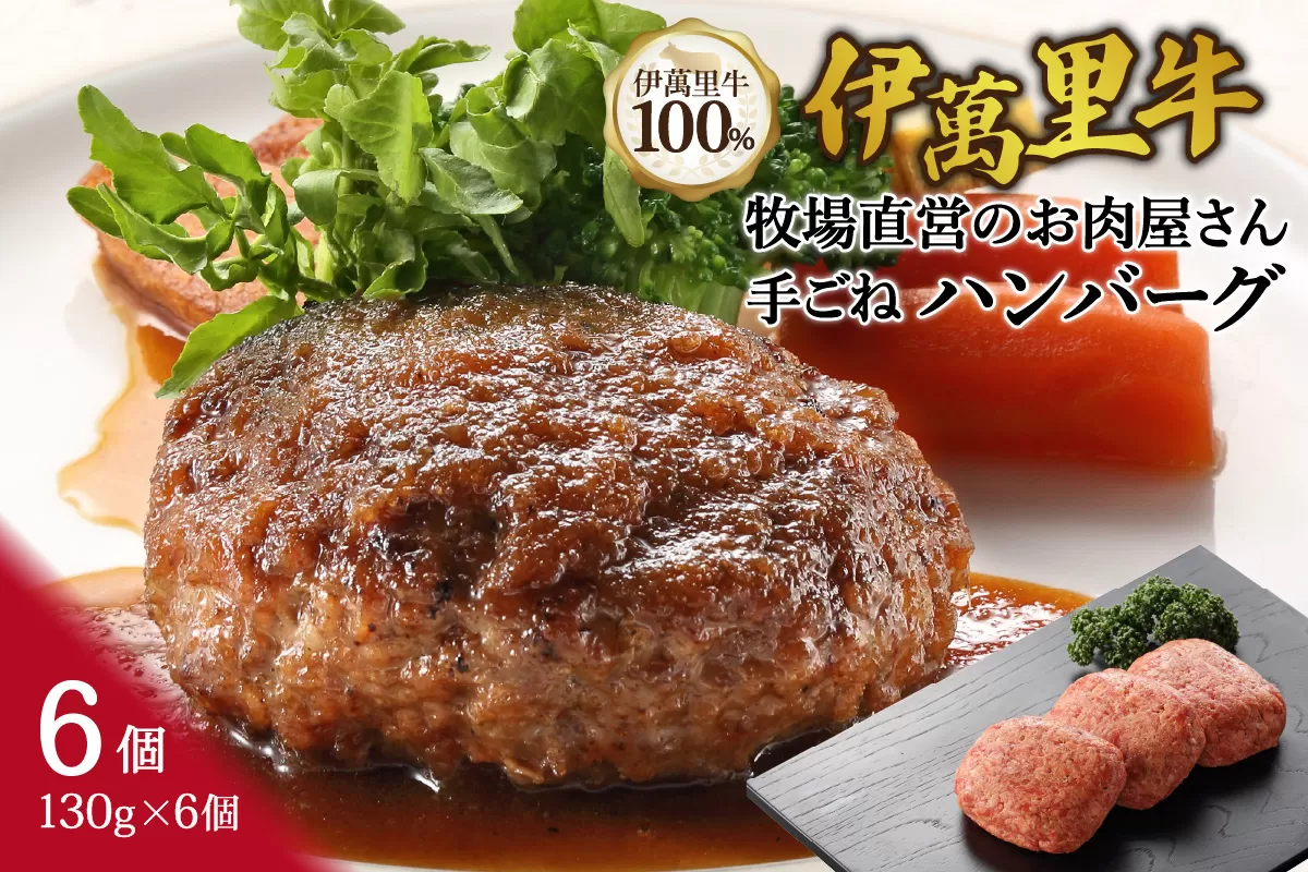 伊萬里牛100％勝ハンバーグ130g×6個 007-J1041