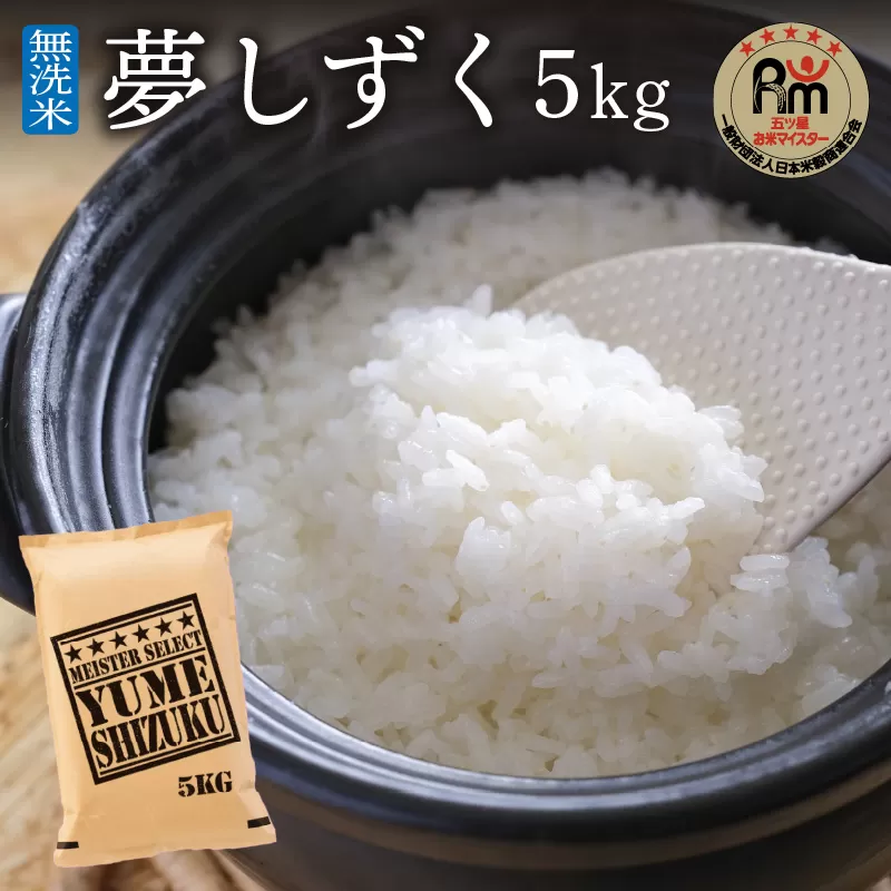 令和6年産 《マイスターセレクト》 夢しずく 【無洗米】 5kg B731