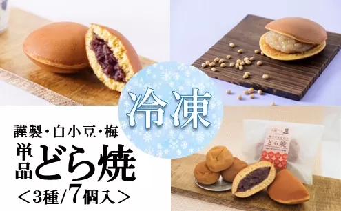 【単品】(冷凍)どら焼き(謹製・白小豆・梅) ＜3種/7個入＞ F192