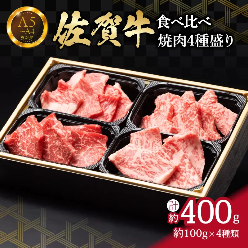 食べ比べ 佐賀牛焼肉4種盛り（100g×4） 150-J1218