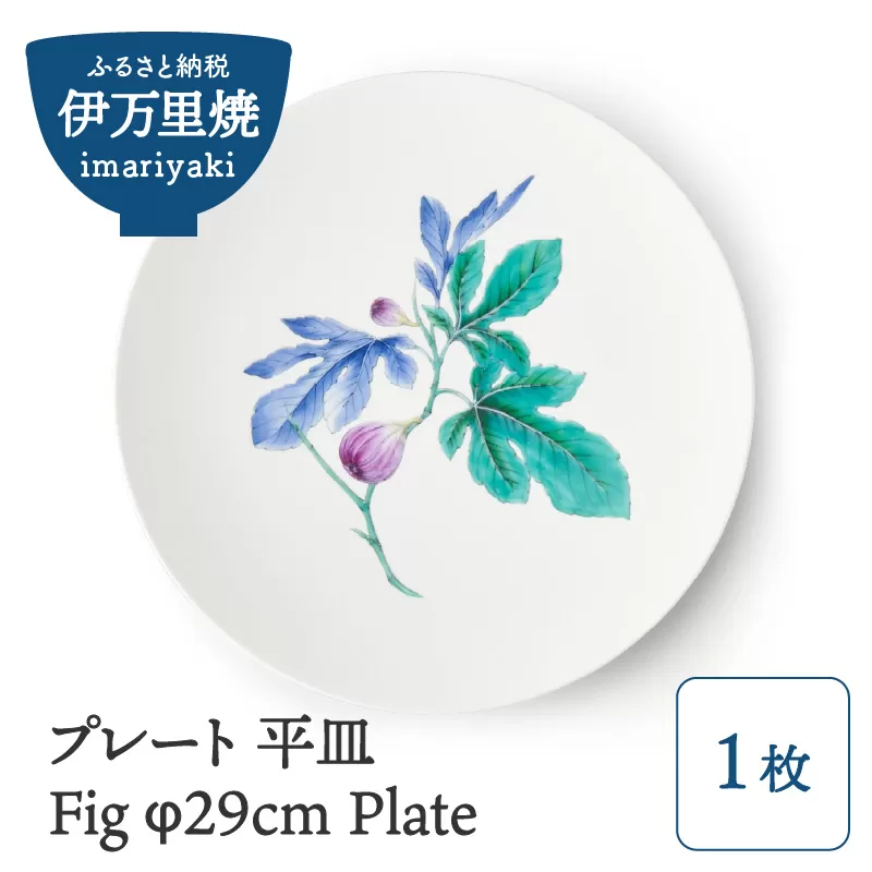 【伊万里焼】プレート 平皿 Fig φ29cm Plate 028-H829
