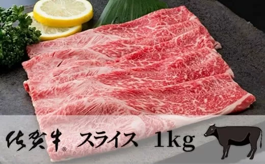 佐賀牛 スライス 1kg 【佐賀牛 スライス 黒毛 和牛】 092-J912