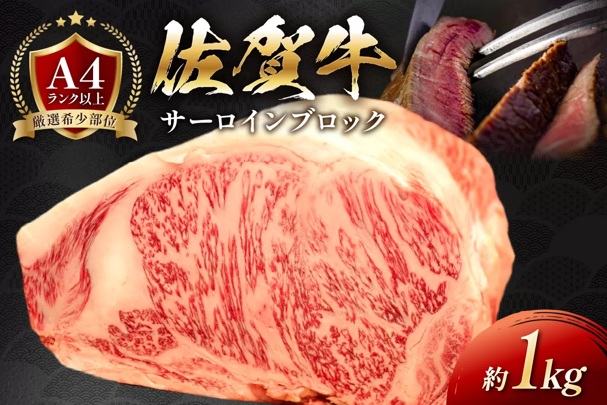 艶さし!【A4~A5】佐賀牛サーロインブロック約1kg 159-J1066