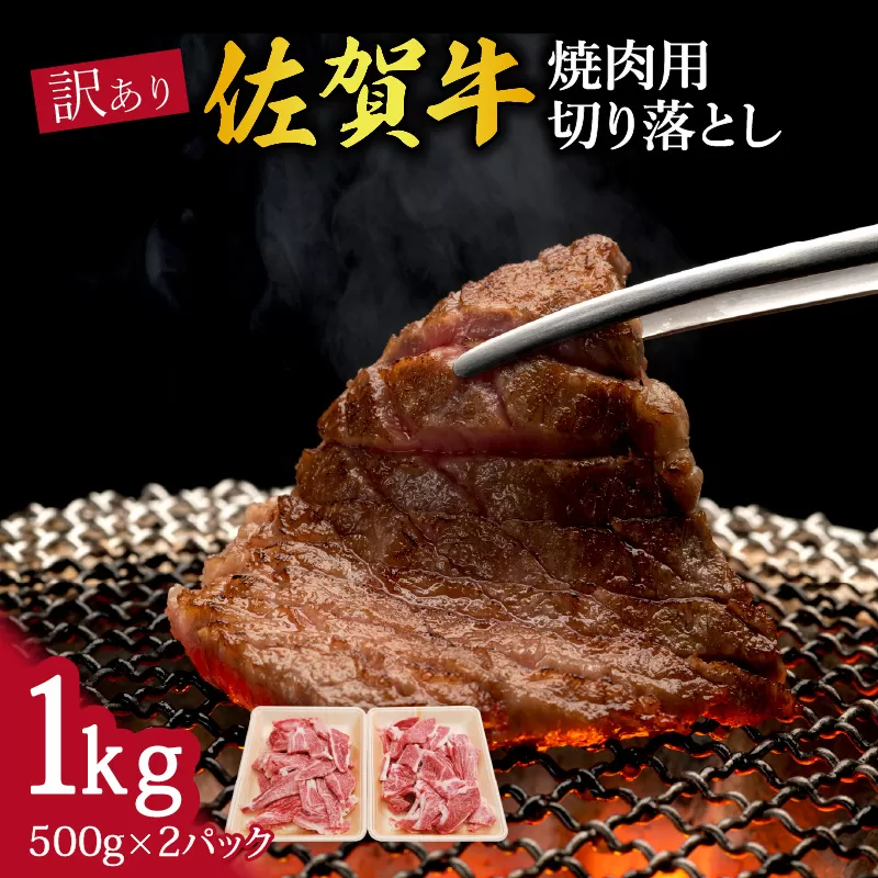 訳あり 佐賀牛 焼肉用切り落とし1kg 100-J707