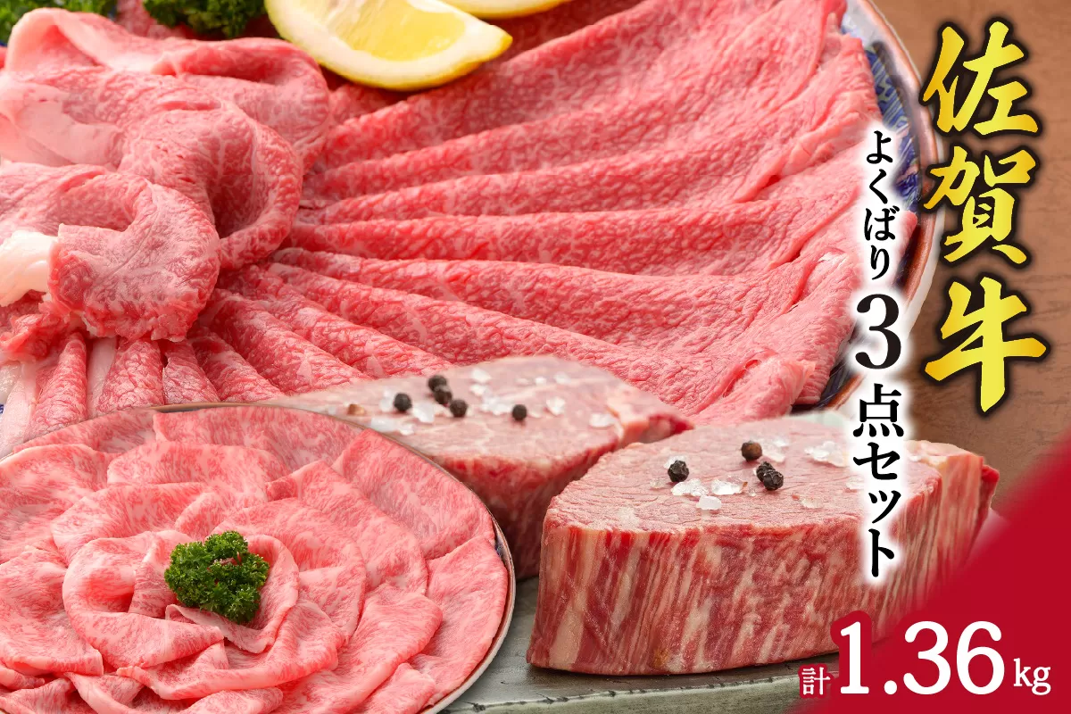 佐賀牛よくばり3種セット（ロース・モモ・ヒレ）総計1.36kg 120-J409