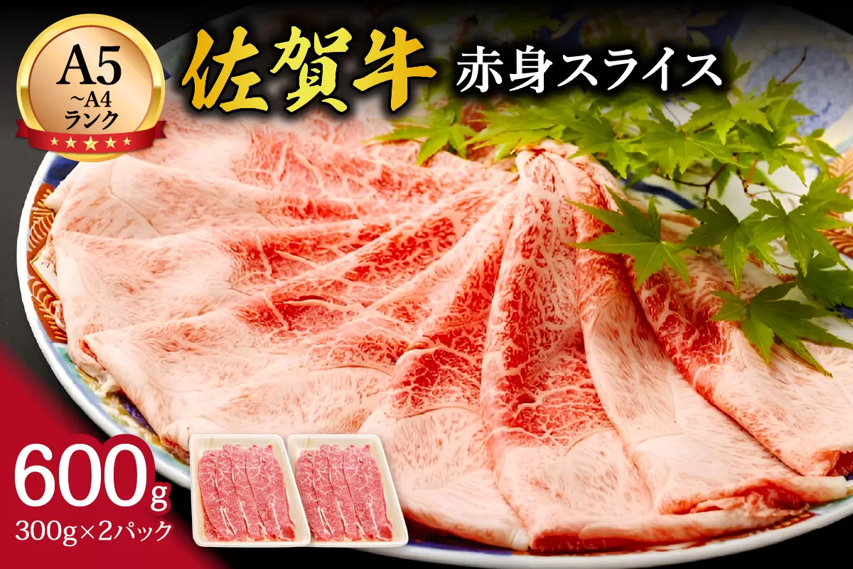【伊万里の老舗肉屋】A5 A4 佐賀牛赤身スライス 600g 100-J857