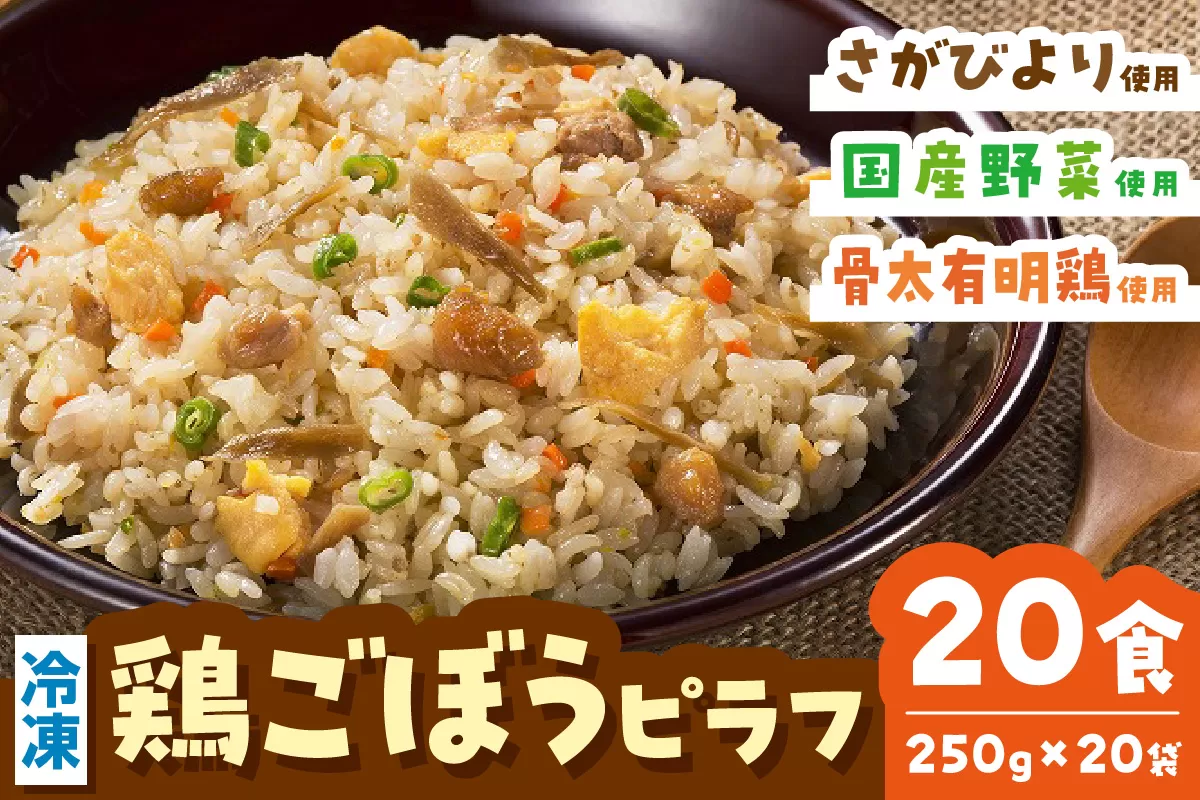 ＪAさが オリジナル 鶏ごぼうピラフ 250g×10袋×2箱 173-G240