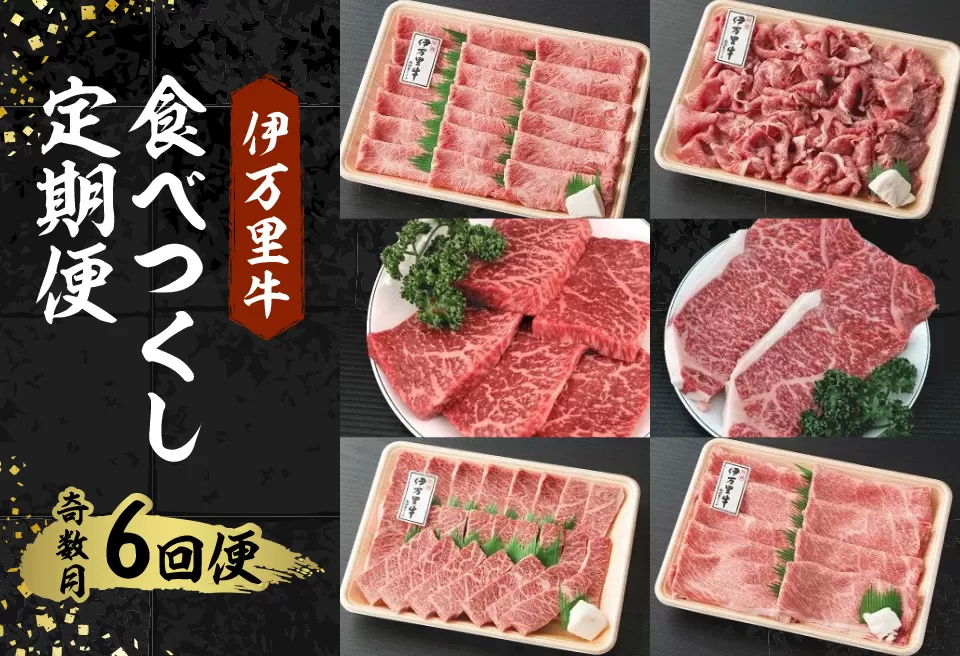 伊万里牛食べつくし 定期便 6回便 モモスライス入り ステーキ 焼肉 10万円コース 999-J251
