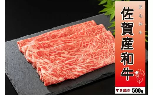 佐賀産和牛すき焼き500g 092-J911