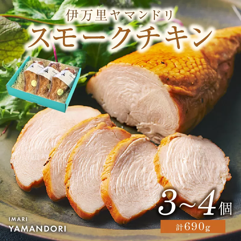 伊万里ヤマンドリスモークチキン 016-G277