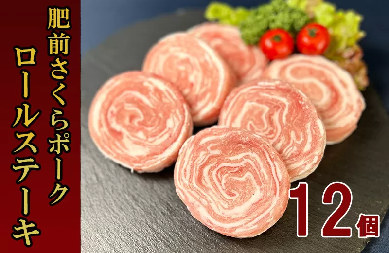 佐賀県産 豚肉 肥前さくらポーク 豚ロールステーキ 80g×12個 180-L046
