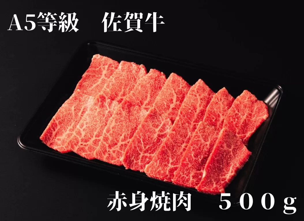 【佐賀牛】 A5等級 佐賀牛 赤身 焼肉 500g 175-J935