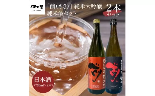 JALファーストクラスに採用！「前（さき）純米大吟醸 純米酒セット」（日本酒） 019-D105