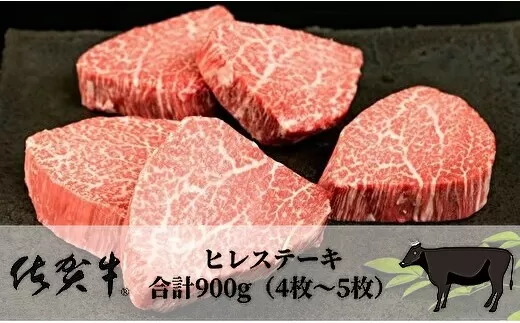 佐賀牛ヒレステーキ 合計900g（4枚～5枚） 092-J904