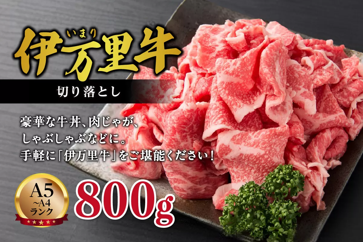 伊万里牛 切り落とし 800g 炒め物 焼肉 牛丼におすすめ！ 001-J243