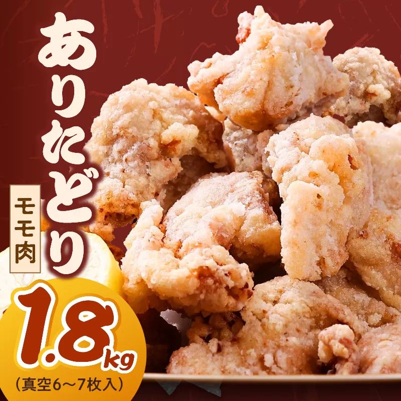 ありたどり モモ 1.8kg （真空6～7枚入） 150-L034