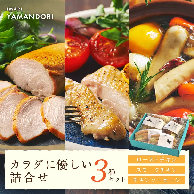 伊万里ヤマンドリ カラダに優しい詰合せ 016-G278